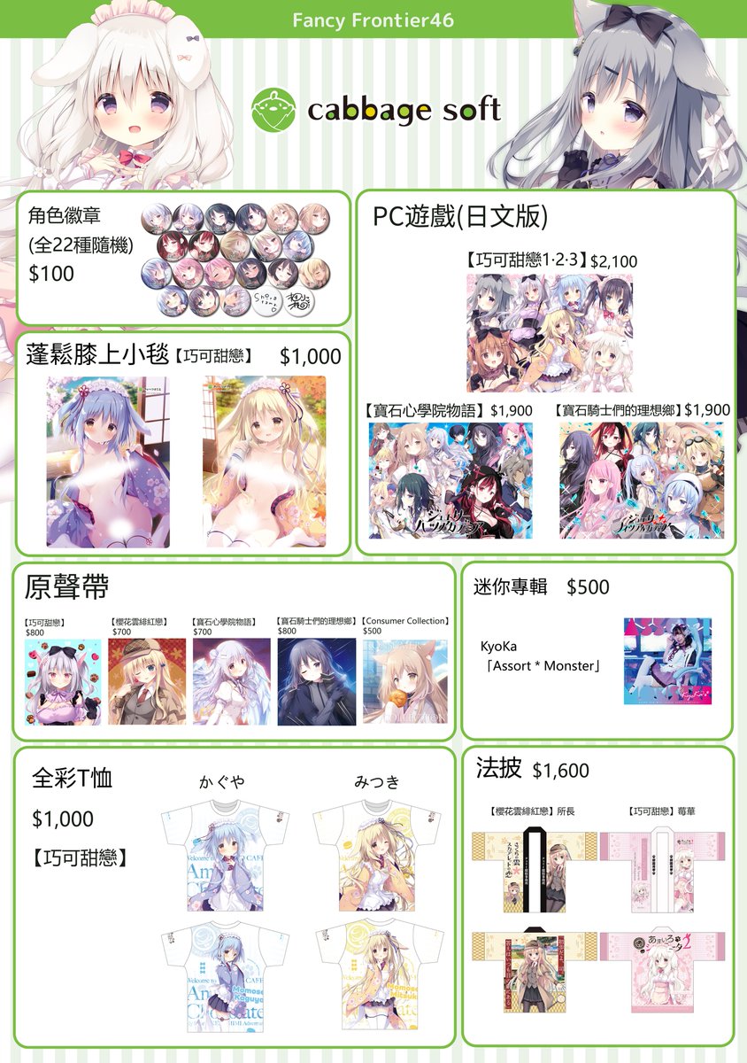 きゃべつそふと #FF46 參展！（2026.2.6-8）】 今回もFancy Frontier46