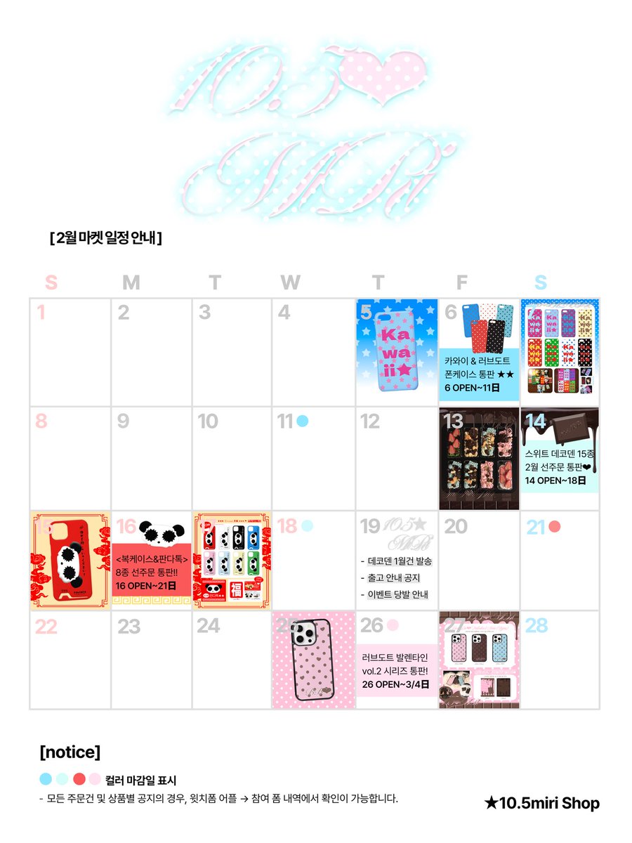 [notice] 10.5miri 2월 마켓 일정 안내

발렌타인 데이, 설날을 의미있게! 각각 기념일 무드에 맞춰 재판매가 돌아옵니다 (>_<)* 

디자인 좋아해 주셔서 정말 감사드립니다.. 모든 판매 과정에 착실하게 임하고 제게 행복이 오는 만큼 저도 좋은 일 많이 하면서 2026 살아내겟습니다... ε:) ε:) ε:)♥
