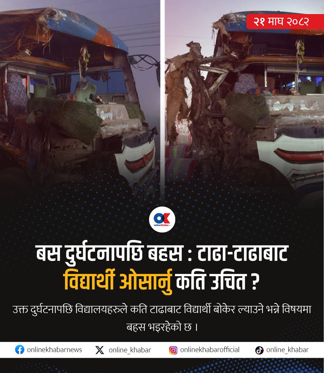 बस दुर्घटनापछि बहस : टाढा-टाढाबाट विद्यार्थी ओसार्नु कति उचित ?

#onlinekhabar

(थप समाचार कमेन्टमा)