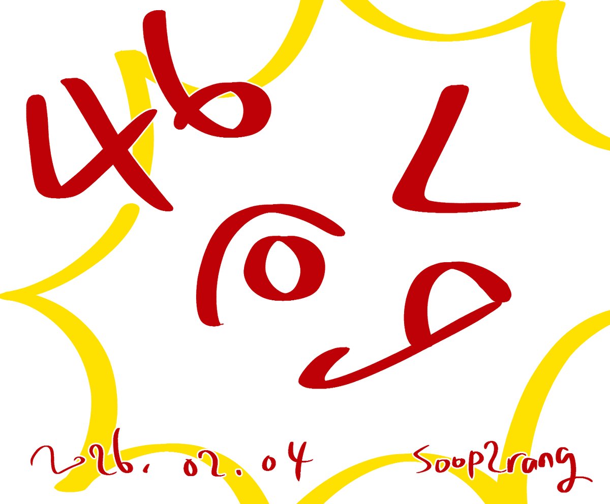 숲이랑 / Soop2rang tweet media