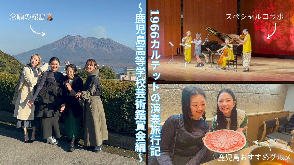 【YouTube更新！】
1966カルテットの演奏旅行記〜鹿児島高等学校芸術鑑賞会編〜 youtu.be/3T8TjEaymxw?si… <a href="/YouTube/">YouTube</a>より