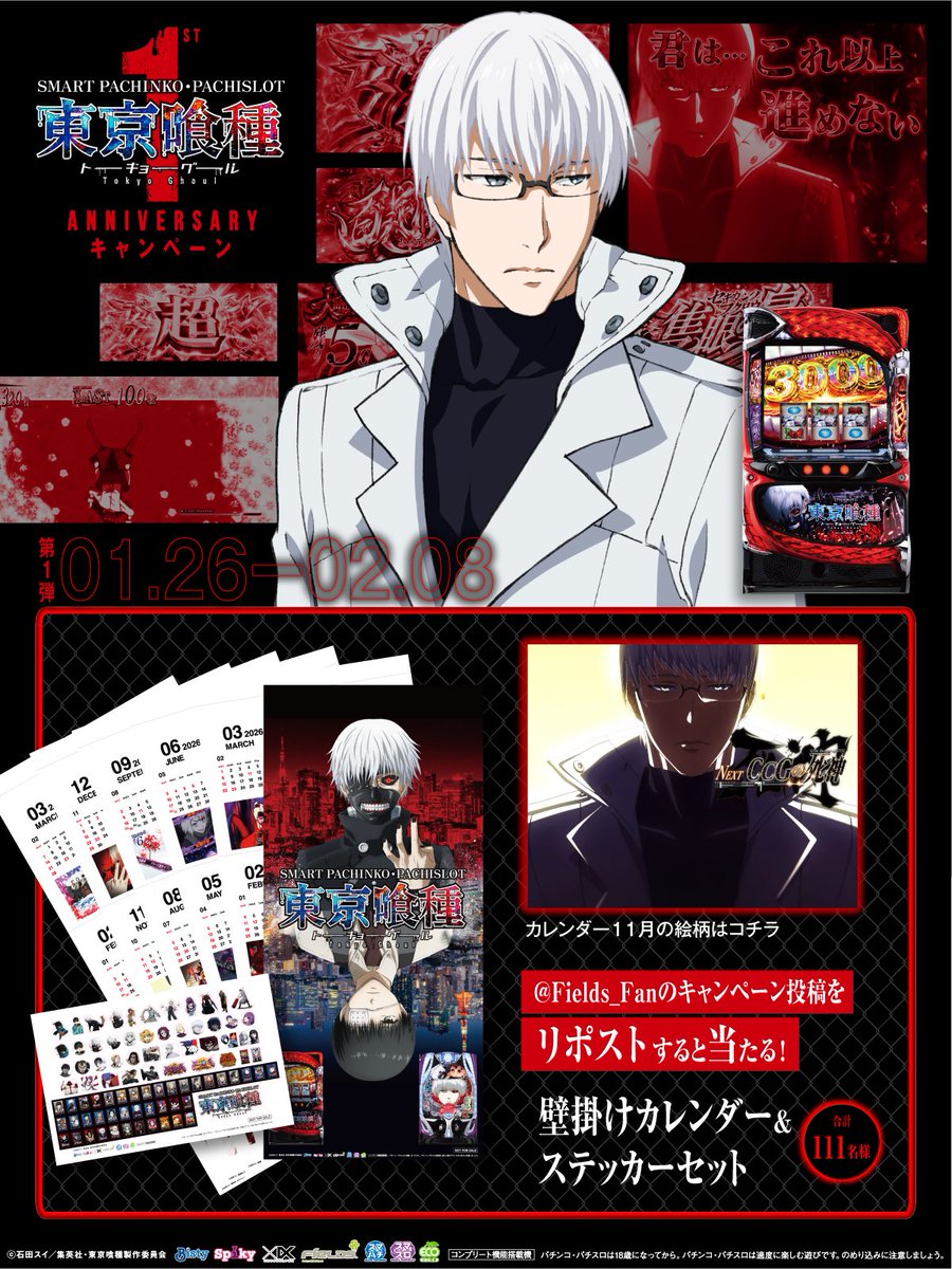 「L 東京喰種」「e 東京喰種」
1st Anniv. キャンペーン第1弾
／
リポストするだけ！
壁掛けカレンダー&amp;
ステッカーセット
111名様に当たる！
＼
①本投稿を2/8 23:59迄にリポスト
②当選者のみ後日DM通知

▼詳細
ps-tokyoghoul-project.jp/1stAnniv/
#東京喰種