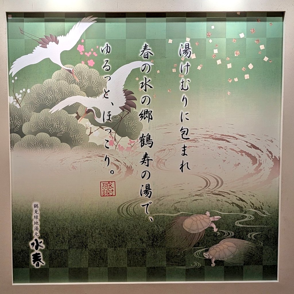 ゆったり ゆったび 温泉州 6湯目。
今日は鶴見緑地湯元水春にいきました。
鶴寿の湯(かくじゅのゆ)よかったです。
鶴見水春もやっとリニュってくれる
瞑想サウナかバレルサウナ導入かな〜
□□□□□
□□□□□
♨♨□□□
♨□□□♨
♨□□□♨
#温泉州スタンプラリー