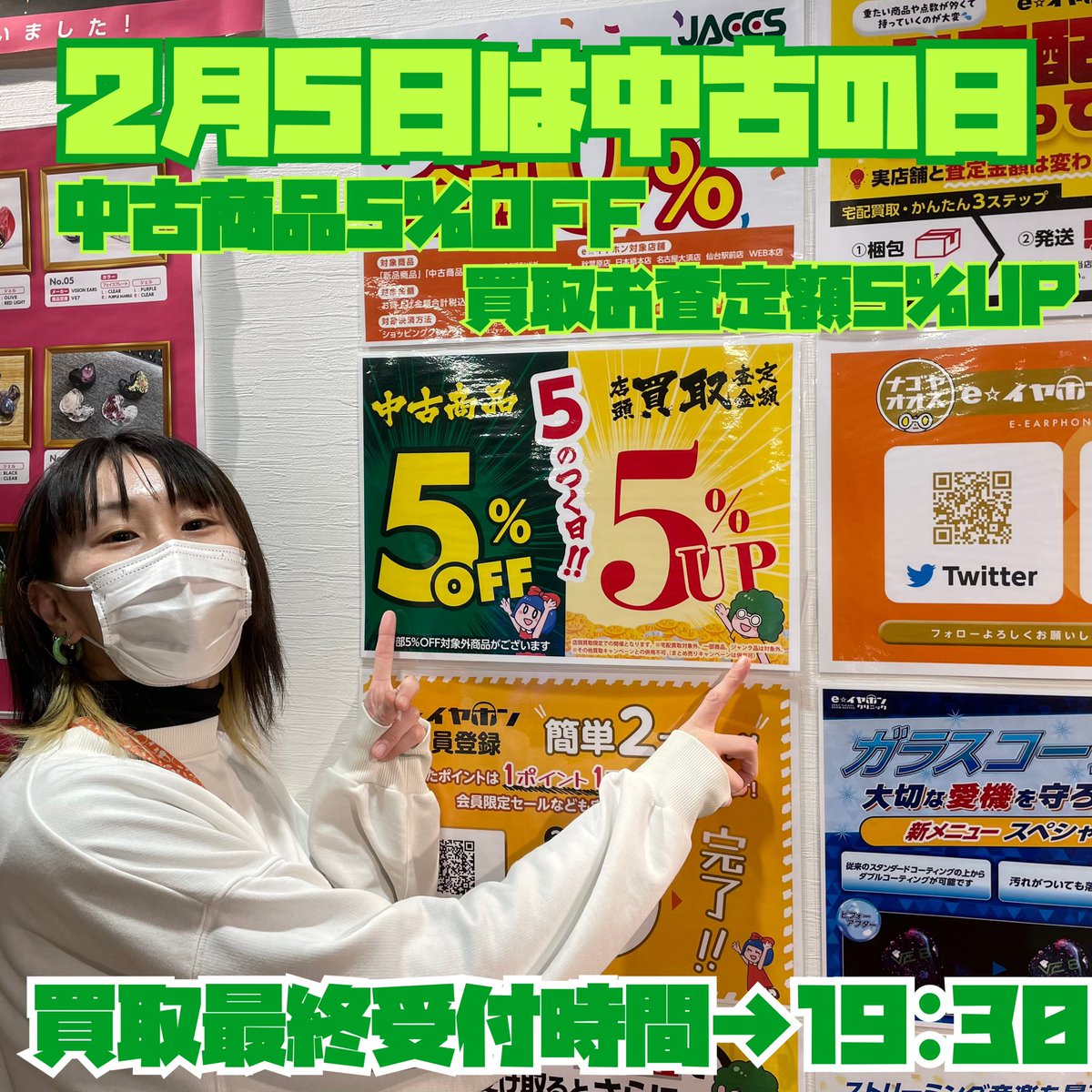 【 #eイヤ名古屋大須店 】
今日も1日ありがとうございました✨️

明日、2月5日は #中古の日🔥
 #中古 商品5%OFF⬇️
 #買取 お査定額5%UP⬆️
のお得な1日ですよ👏
⚠️一部対象外商品がございますのでご了承くださいませ。

⏰買取最終受付時間→19:30
 #イヤホン #大須 #名古屋