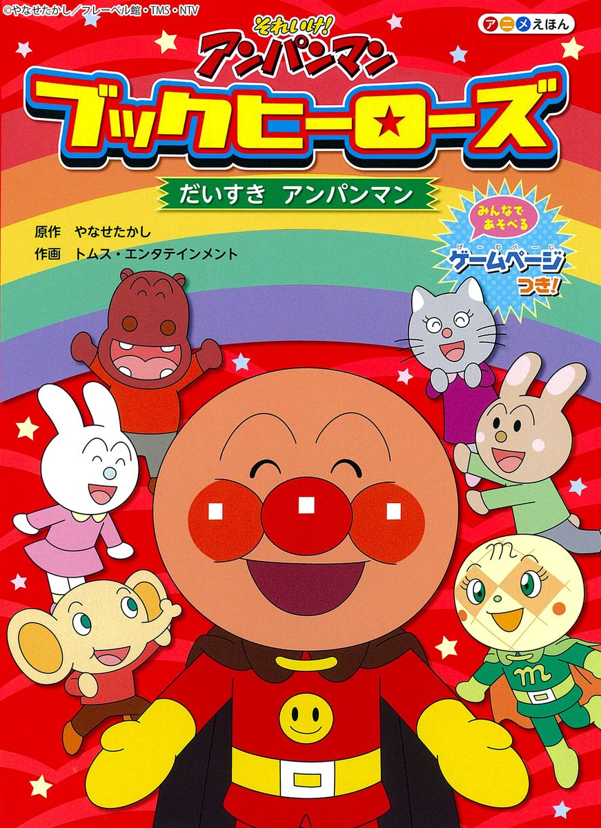 それいけ！アンパンマン【公式】 (@anime_anpanman) / Posts / X