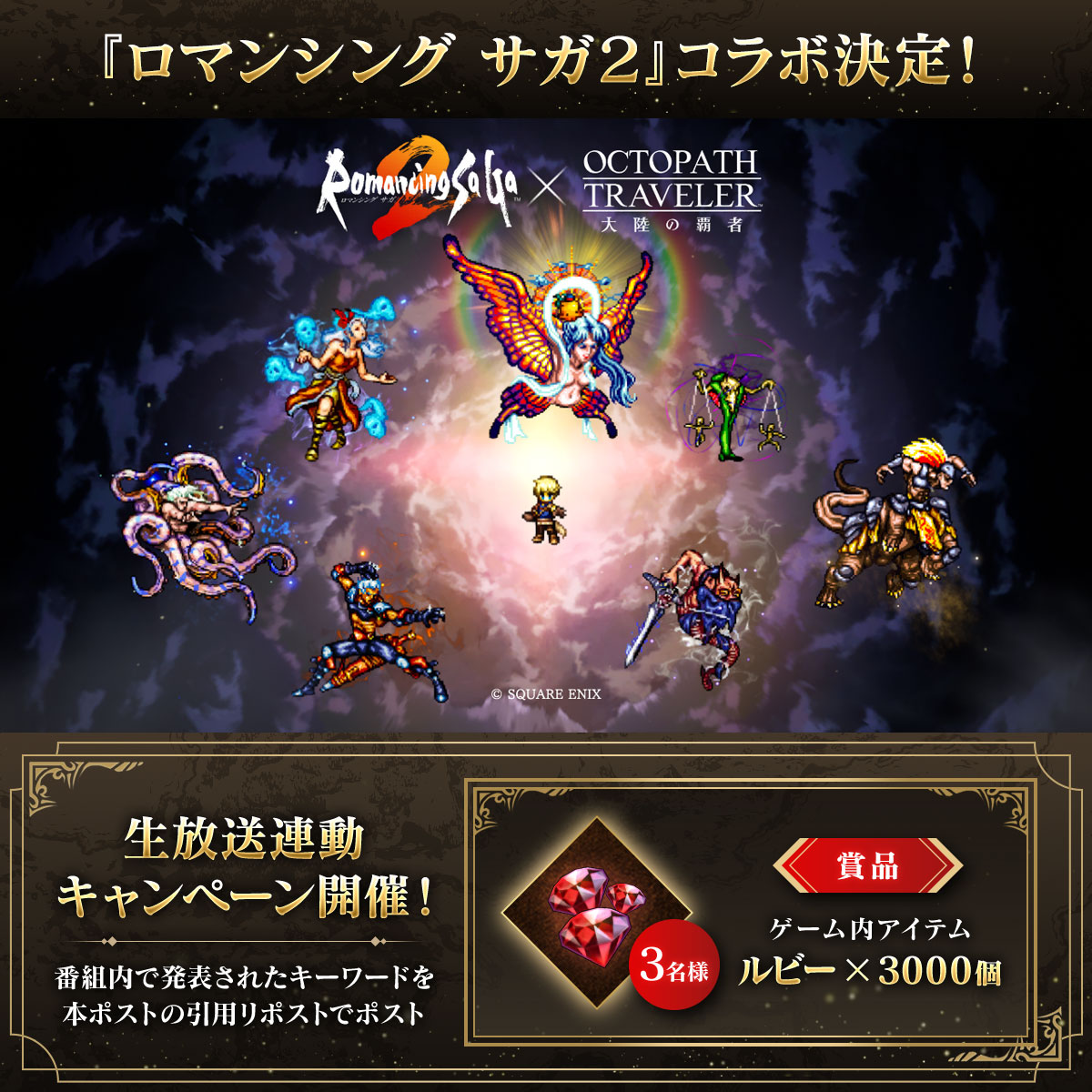 OCTOPATH_SP's tweet photo. ／
『#ロマサガ2  』コラボ決定！
生放送連動キャンペーン開催！
＼

2/5(木)17:00頃より、
『ロマンシング サガ２』とのコラボがスタート！
これを記念し、抽選で3名さまにゲーム内アイテムが当たるキーワードキャンペーンを開催！

▼参加方法
①本アカウントをフォロー🤝
②「オクトラ大陸の覇者 第21回生放送」番組内で
発表されたキーワードを本ポストの引用リポストでポスト

コラボ詳細や、キーワードは番組をチェック！
https://t.co/zfoloCWbV5

▼応募締切
2/4(水)23:59まで

#オクトラ大陸の覇者
