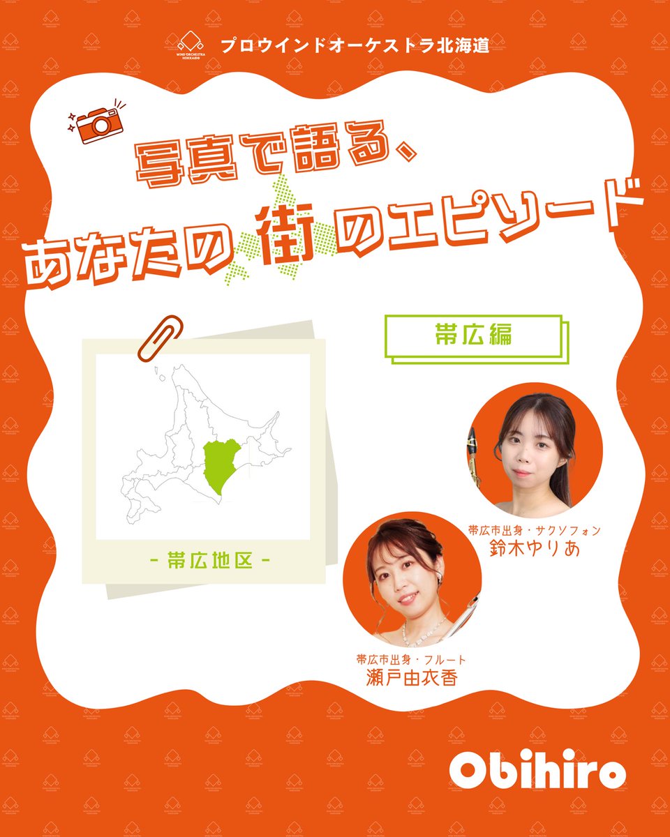 prokita_wind's tweet photo. 💡 出身地別エピソードで深掘り！

【📸 写真で語る、地元と私】
プロ北メンバーそれぞれの出身地を、写真とエピソードでご紹介💁‍♀️ 
地元への想いが詰まった一枚を、お楽しみください✨

本日は【帯広編】🐄
Instagramをご覧ください✨
⬇️⬇️
https://t.co/o2vSfRjxo2 https://t.co/Y2f0C78bxm