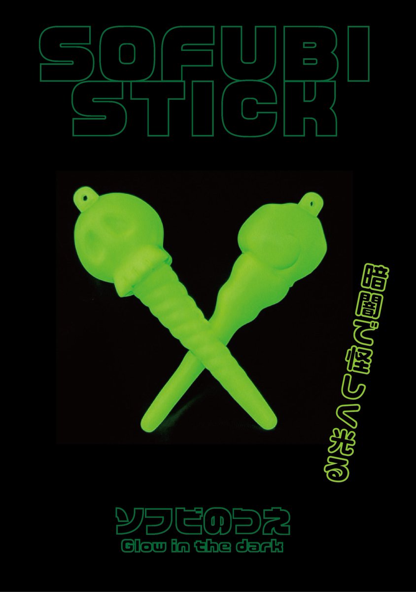 【ワンフェス情報】
2/8（日）幕張メッセで行われる
Wonder Festivalにて
『ソフビのつえ』
のニューカラー（蓄光）が登場します。

ブース番号【2-23-03】
「PARALYZING TOYZ」
合同BOOTHにて

丸腰玩具店さんが販売します。
よろしくお願いしますm(_ _)m