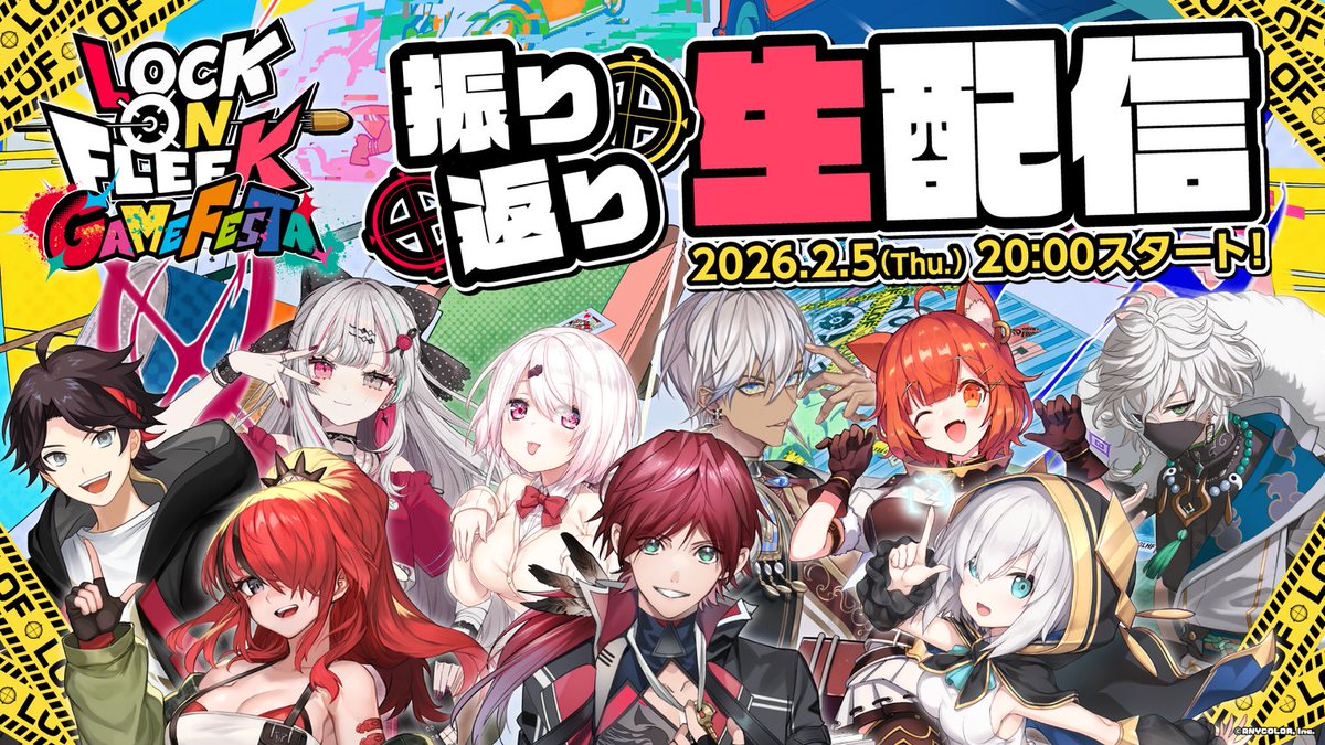 『LOCK ON FLEEK GAME FESTA』 振り返り生配信！

３軍が熱い戦いを繰り広げた #ロクフリゲームフェスタ
オフライン出演者９名で当日の写真を見ながらイベントを振り返ります！！

#ロクフリにじさんじ  << 2/5(木)20時 >> 生配信！
youtube.com/live/9oQvWFpHb…