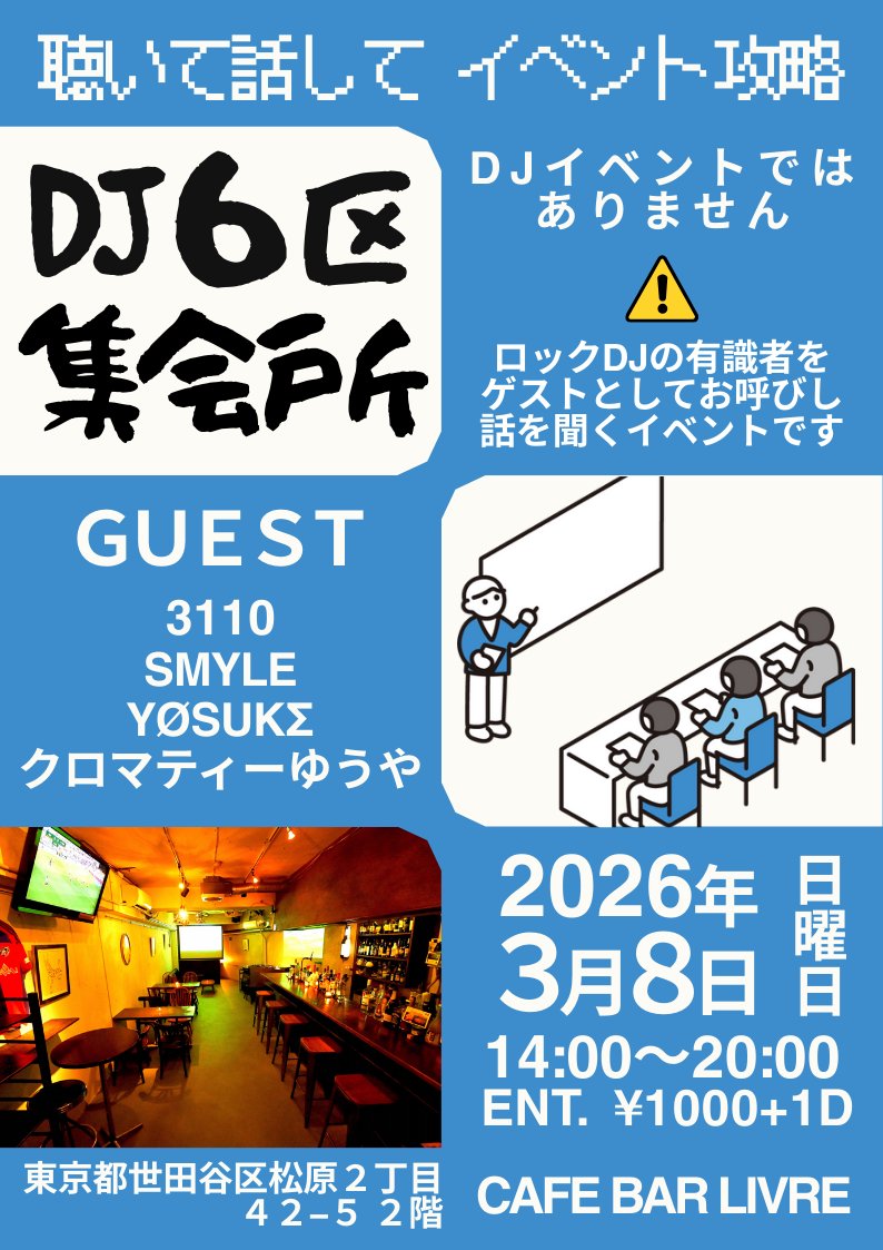 HandaSomenNo2's tweet image. 【🙏拡散希望🙏】
2026/03/08 14:00~20:00
"DJイベントのイベント"
 #DJ6区集会所 開催します🎉

豪華ゲストをお呼びして
学べる内容盛り沢山でお届け‼️
比類なき知見ををあなたに…

詳細はこちらから↓
twipla.jp/events/715295
人数把握のため、参加表明していただけると助かります🙇‍♂️