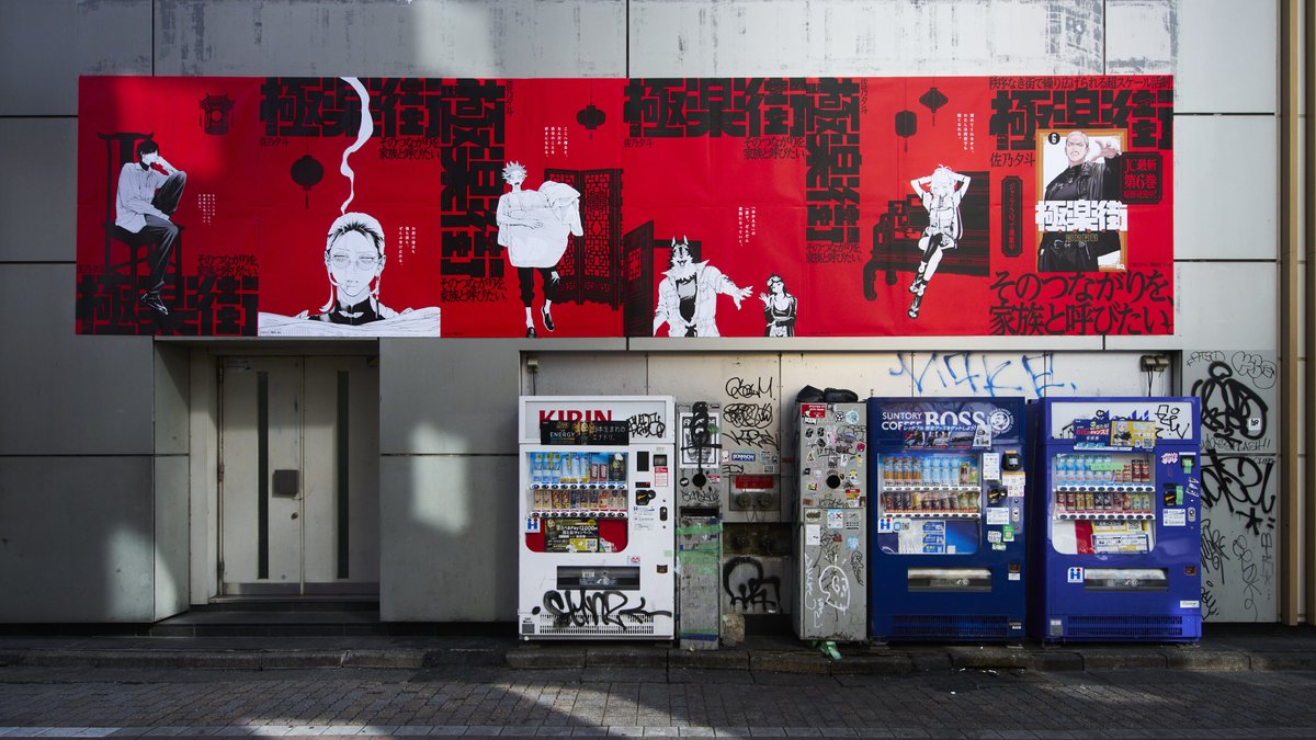 🏮『極楽街』渋谷ジャック広告🏮 ⑨東京都渋谷区宇田川町23−5