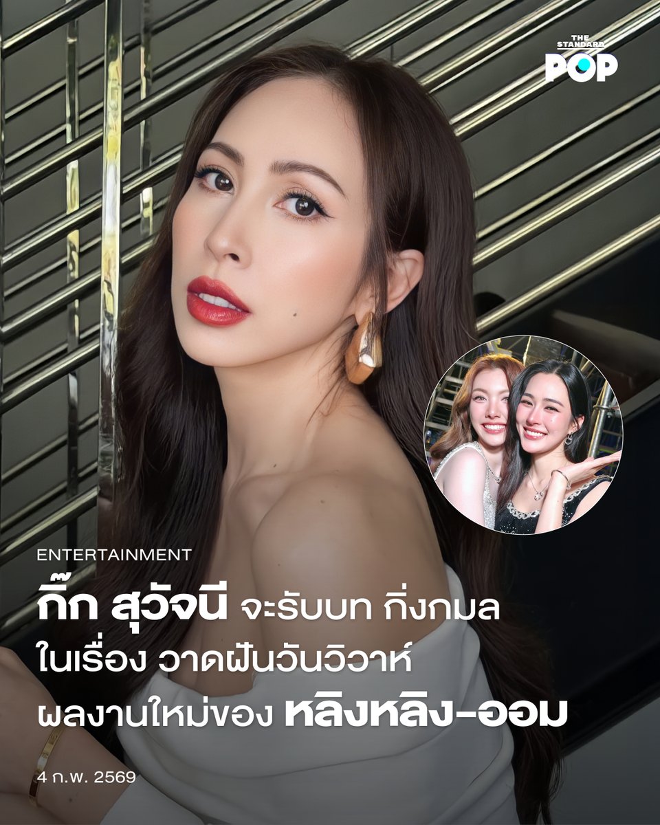 กิ๊ก สุวัจนี จะรับบท กิ่งกมล ในเรื่อง วาดฝันวันวิวาห์ ผลงานใหม่ของ หลิงหลิง-ออม
.
เป็นกระแสทุกการเคลื่อนไหวสำหรับ วาดฝันวันวิวาห์ ซีรีส์ Girls’ Love เรื่องใหม่ของ 2 นักแสดงสาวดาวรุ่ง หลิงหลิง ศิริลักษณ์ และ ออม กรณ์นภัส ที่ล่าสุดมีการเปิดเผยนักแสดงรุ่นใหญ่อย่าง กิ๊ก สุวัจนี