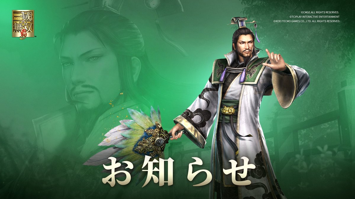 真・三國無双 覇 tweet media