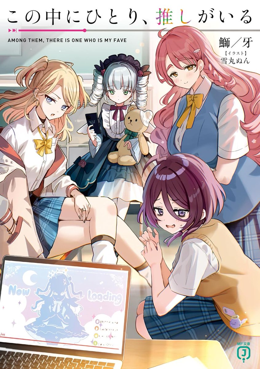 【ラノベ感想】
カクヨムコンテスト１０受賞！
『この中にひとり、推しがいる』について

・４人の問題児の中にいる、１人の推しを探せ！
・ヒロイン達との掛け合いが楽しい！
・まさかな「推し」の正体！

これだけの内容を１巻でまとめるのって、すごい……！

↓詳しい内容はリプ欄のnoteで