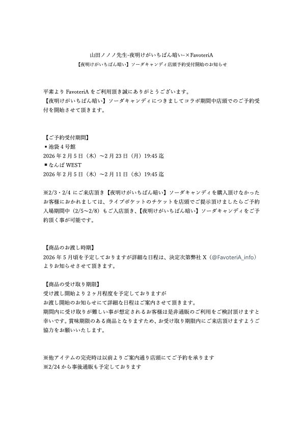 山田ノノノ先生-夜明けがいちばん暗い-×FavoteriA 【夜明けがいちばん