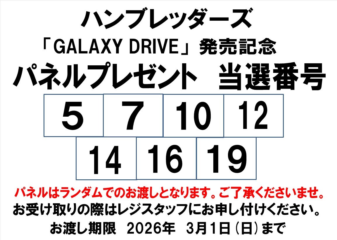当選発表🎊】 ハンブレッダーズ「GALAXY DRIVE」 発売記念パネル