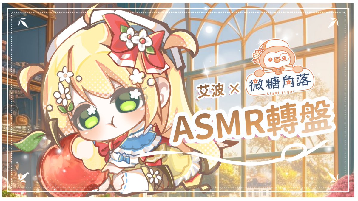 【👑轉盤】悄悄話ASMR × 司康轉盤✨來聽司康鬆軟的聲音.ᐟ.ᐟ #降落歡迎 #初見歡迎－森花艾波🍎｜微糖角落司康🍪
今天晚上19:30
youtube.com/live/MHoh7JJOT…