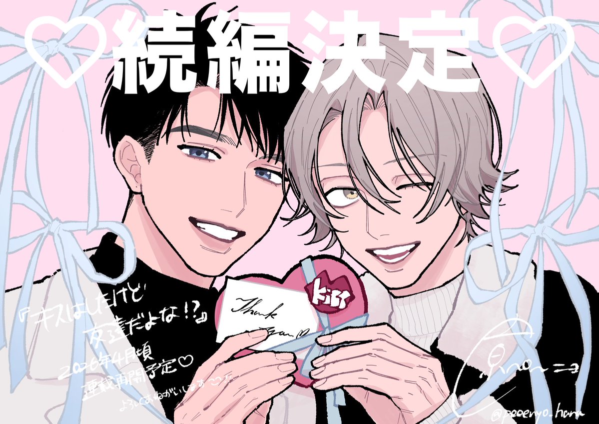 『キスはしたけど友達だよな⁉️』
続編が決定致しました💋

連載開始は4月頃を予定しています！

友達から恋人なった2人の生活をお楽しみに💭🫶🏻