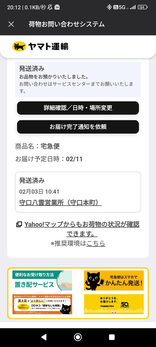 ん？？？ 購入者は配達不能地域？？ 発送した時にお届け予定日は2月4日