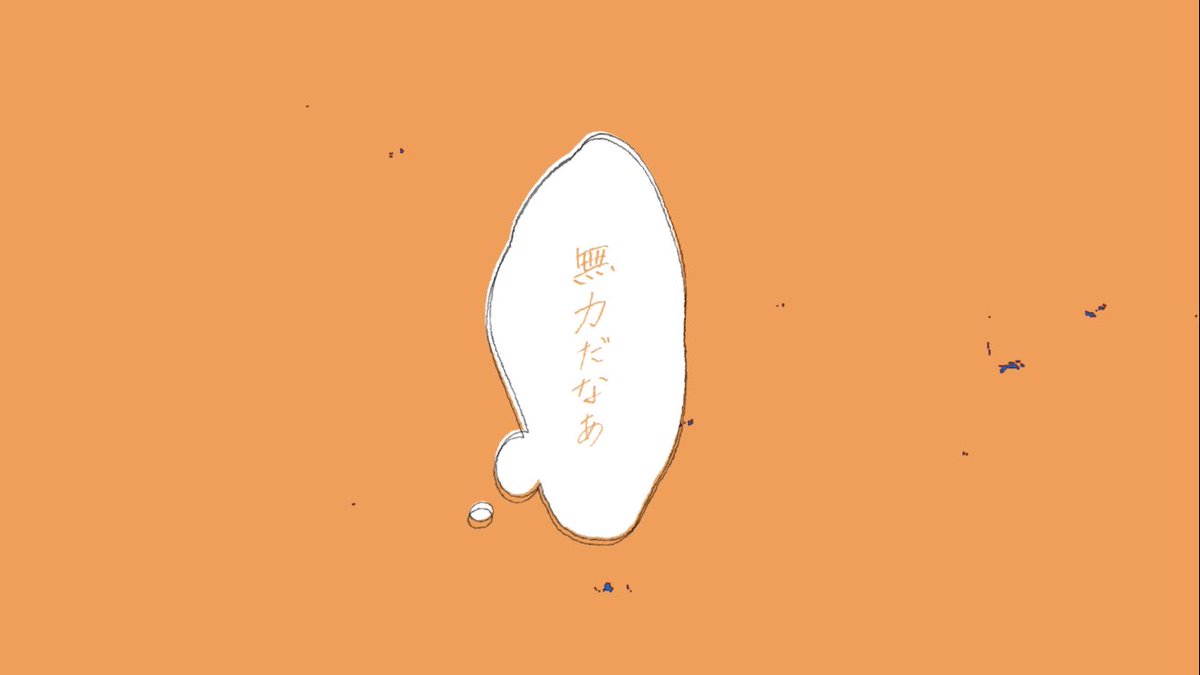>RP 今回の映像で使わせていただいた手書きフォントです！ラフな手書き感とても良かったです…🙏🏻