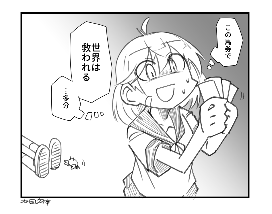 適当にセリフを1つ貰ってそれで1コマ描くシリーズ
朧、馬券を手に入れる() 