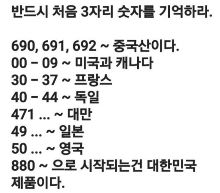 바코드 첫 3자리만 기억합시다.

요즘 껍데기에 한글, 일본어 써놓은 중국산이 많습니다.
거의 사기 수준이에요.