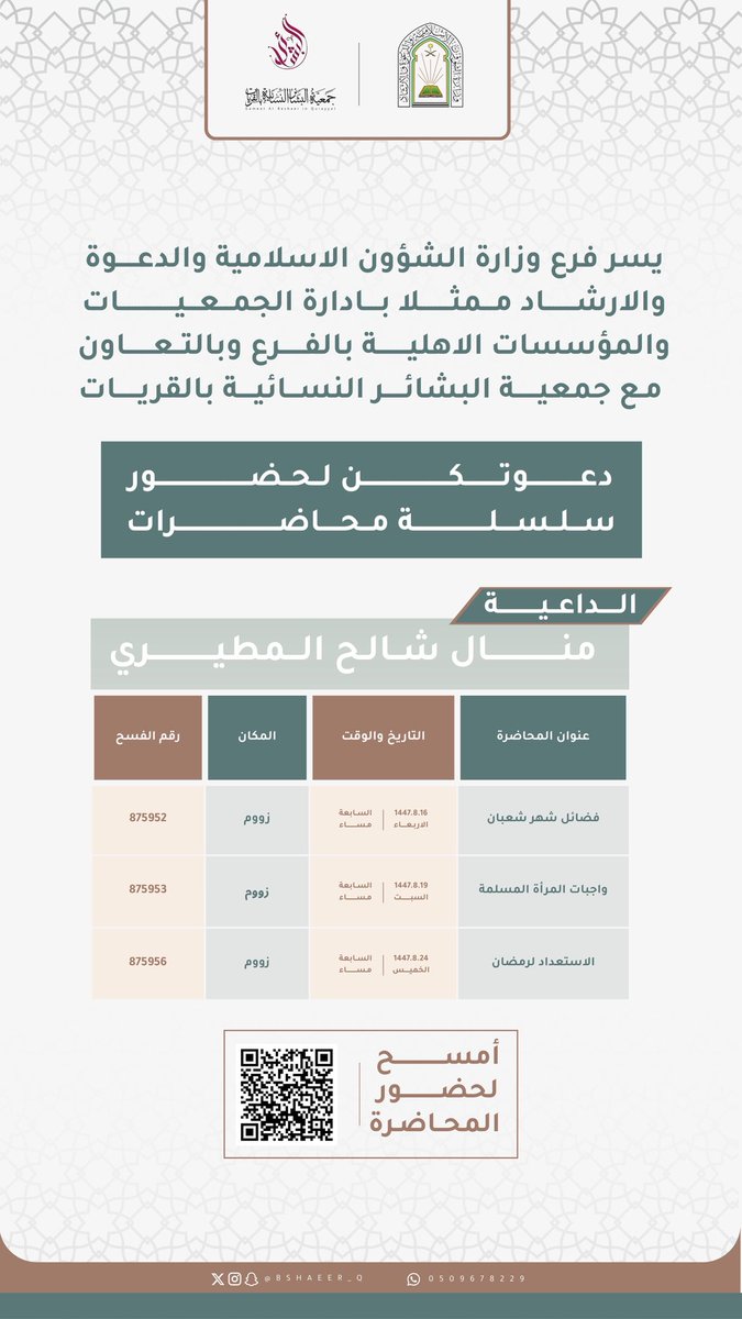 ضمن برامج وزارة الشؤون الإسلامية والدعوة والإرشاد
ندعوكن لحضور سلسلة محاضرات نسائية
<a href="/Saudi_Moia/">وزارة الشؤون الإسلامية 🇸🇦</a> 

مواضيع تمس واقعك وتجهزك للمواسم الإيمانية 📿تقديم/ منال شالح المطيري