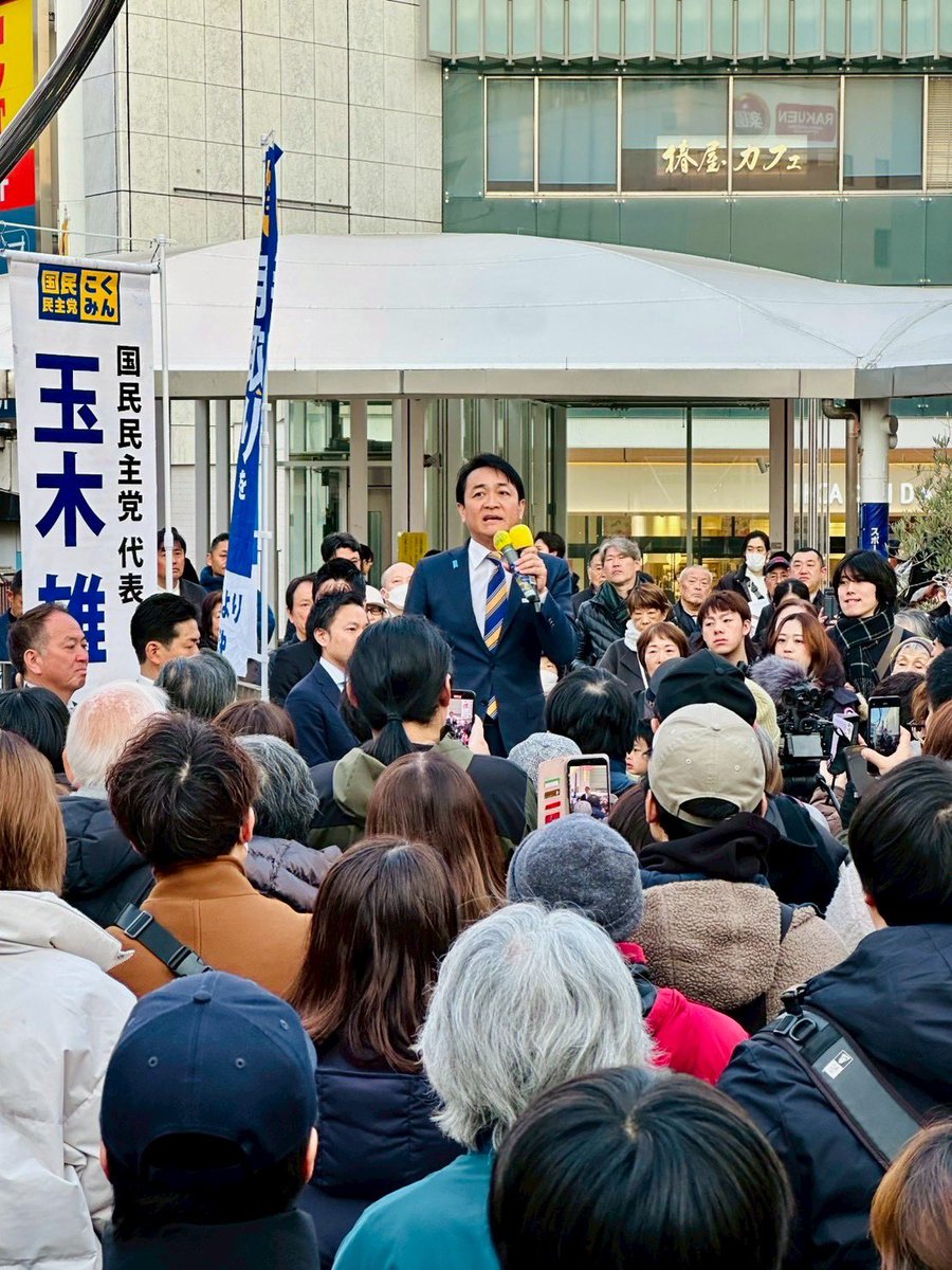 tamakiyuichiro's tweet photo. 昼の町田、たくさんの方が耳を傾けてくれた。

与党で300議席を超える勢いとの報道。

だからこそ、しっかりした野党を選んでもらう必要がある。

自民党や与党だけではできなことがある。
出てこない政策がある。

年少扶養控除の復活は自民党では絶対できない。

所得税・住民税の壁の引き上げだって、国民民主党が前回の衆院選で公約に掲げて訴えなければ、今でも103万円の壁は103万円のままだっただろう。今回、住民税の控除額の引き上げを訴えているのも国民民主党だけだ。

車が高速スピードで走っても、目的地を間違ってはダメだ。
また、脇道に逸れた時に正規ルートに戻したり、渋滞していたら代替ルートを示すナビのような役割が大切だ。

国民民主党は、政府・与党が間違っているなら堂々と指摘する。
もっといい対案があれば責任を持って示していく。

そして、現役世代の利益を代弁し、納税者の立場からものを言ってゆく。それが国民民主党の強みだ。

私たちは、負担の世代を希望の世代に変えていく大切な役割を担っている。

皆さん、どうか今回の選挙戦は、国民民主党に力を貸してください。

#比例は国民民主党
#国民民主党を野党第一党に
#もっと手取りを増やす