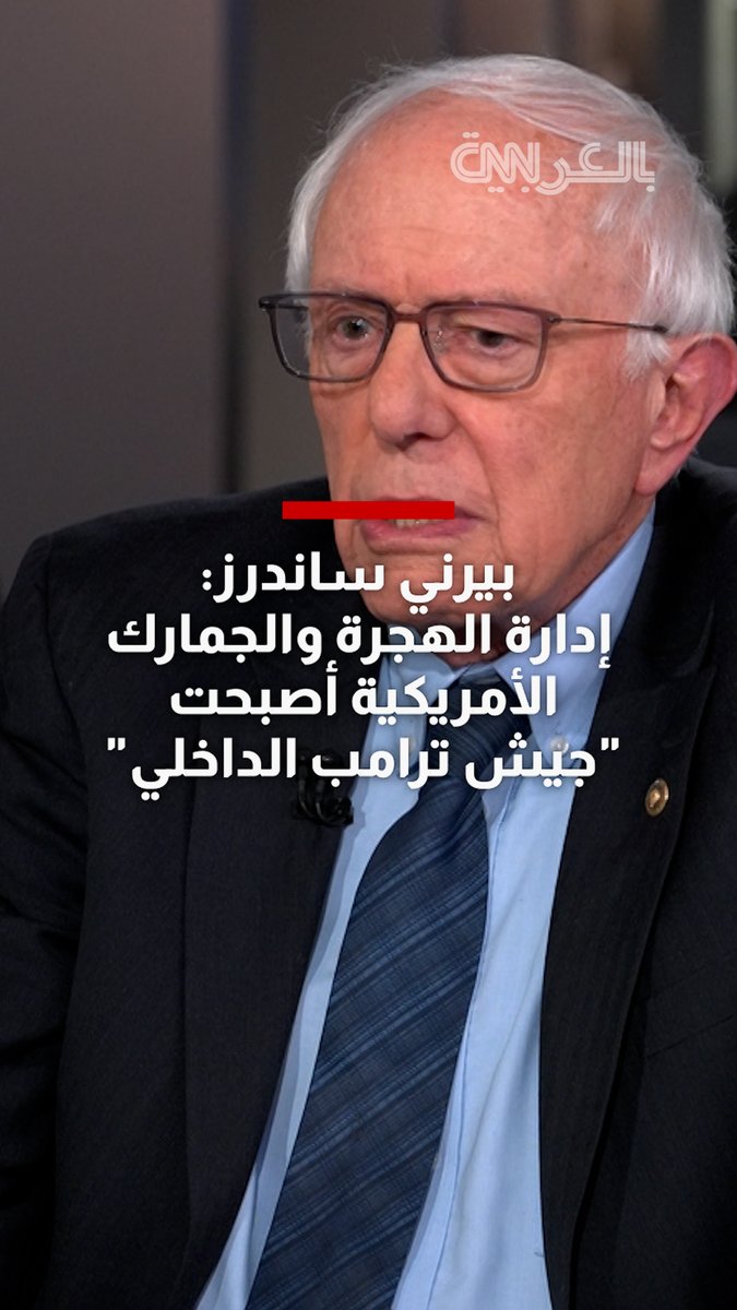 بيرني ساندرز: إدارة الهجرة والجمارك الأمريكية أصبحت"جيش ترامب الداخلي" 