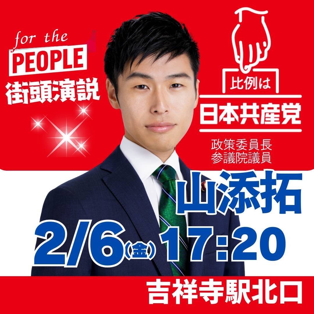 hashimoto_JCP's tweet photo. 2月6日(金)17:20から、吉祥寺駅北口で日本共産党政策委員長の山添拓参議院議員(東京選挙区選出)が訴えます。私も訴えます。ぜひご参加を！
#比例は日本共産党 https://t.co/s7mjNEg3K0
