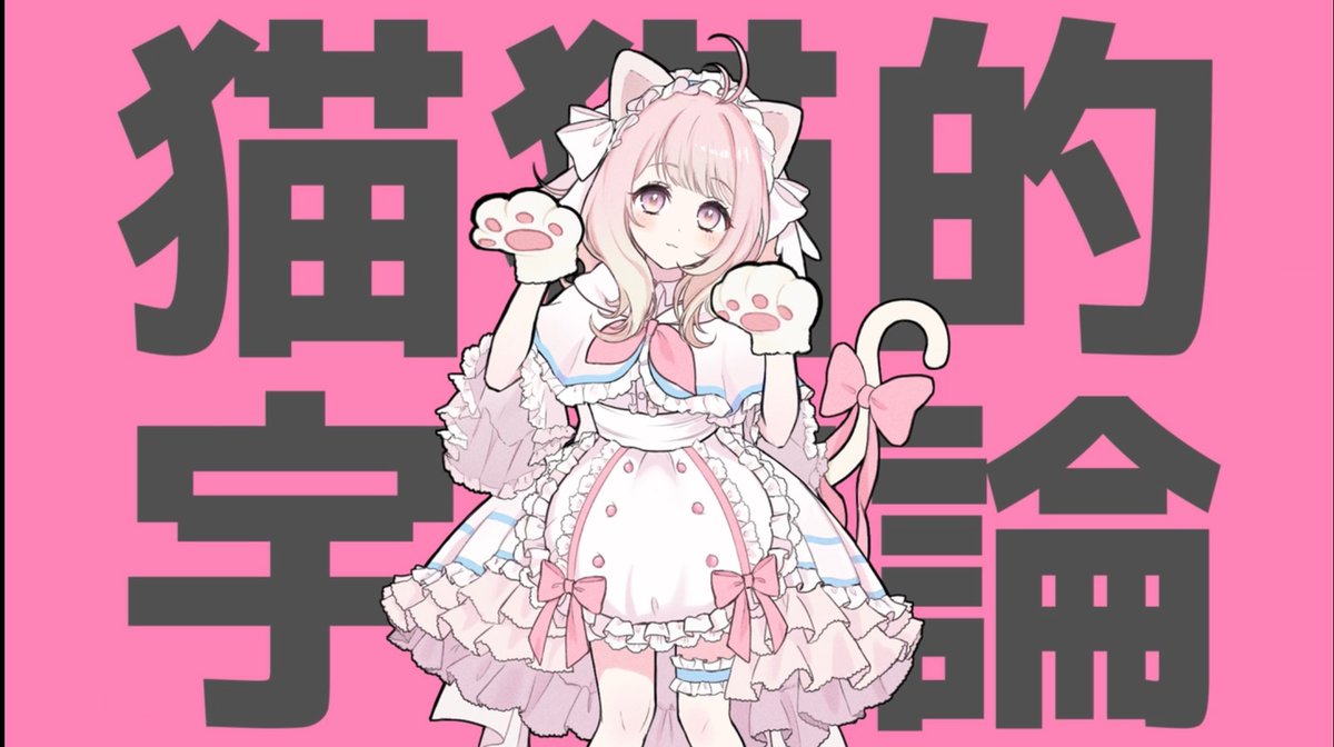 🎀🎶歌ってみた告知🎶🎀 2月6日(金) 0:00 プレミア公開✨ 『 猫猫的