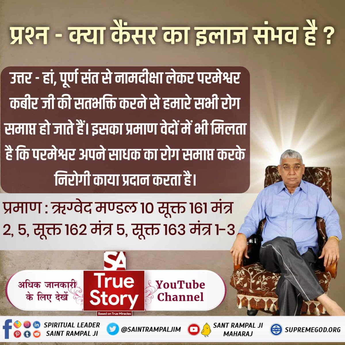 #TrueWorship_CuresCancer
प्रश्न -क्या कैंसर का इलाज संभव है ?
🥀 उत्तर - हां पूर्ण संत से नाम दीक्षा लेकर कबीर परमात्मा की भक्ति करने से सभी रोग ठीक हो जाते हैं पवित्र यजुर्वेद अध्याय 5 मंत्र 32,अध्याय 8 मंत्र 13 और अनेक मंत्रों में प्रमाण है।
Sa TrueStory YouTube