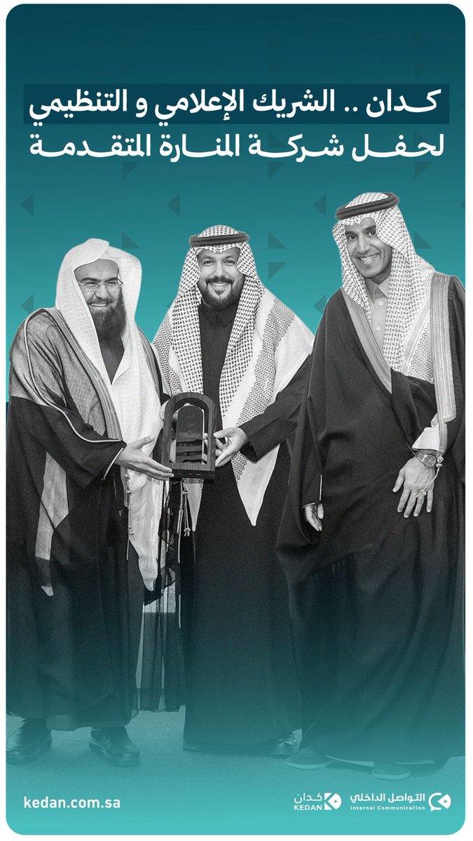 kedan_ksa's tweet photo. نصنع المشهد لنُخلد الأثر،،
نفخر في #كدان كوننا المحرك الإبداعي والتنظيمي لحفل شركة المنارة المتقدمة. https://t.co/vFI55zFG4x