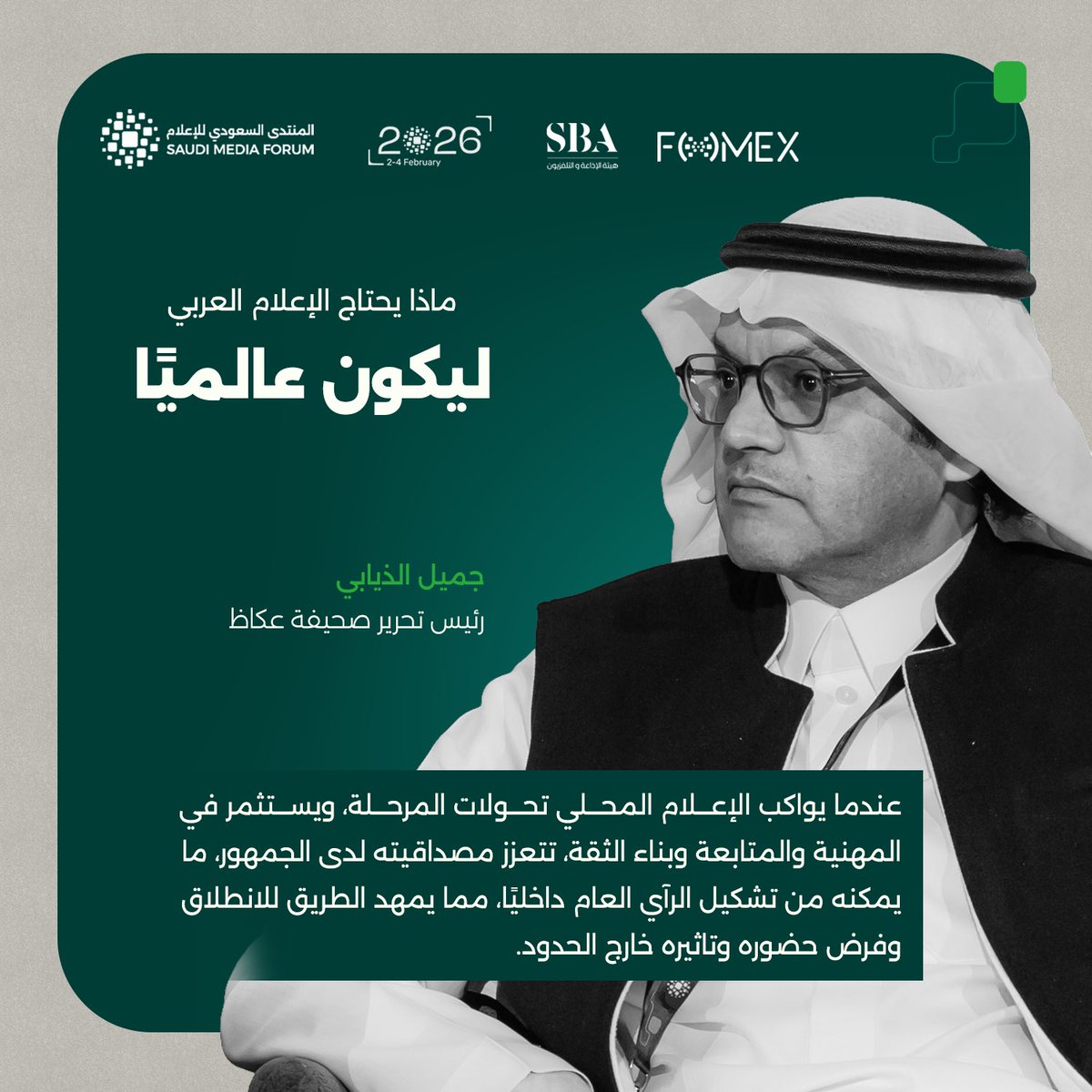 SBAgovSA's tweet photo. "عندما يواكب الإعلام المحلي تحولات المرحلة، ويستثمر في المهنية والمتابعة وبناء الثقة، تتعزز مصداقيته لدى الجمهور"
جميل الذيابي، رئيس تحرير صحيفة عكاظ. 

#هيئة_الإذاعة_والتلفزيون | #المنتدى_السعودي_للإعلام https://t.co/65yIkSx4JX