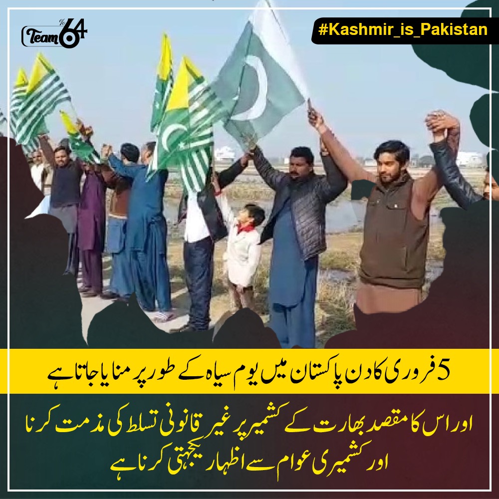 5 فروری کا دن پاکستان میں یوم سیاہ کے طور پر منایا جاتا ہے اور اس کا مقصد بھارت کے کشمیر پر غیر قانونی تسلط کی مذمت کرنا اور کشمیری عوام سے اظہار یکجہتی کرنا ہے۔

#Kashmir_is_Pakistan