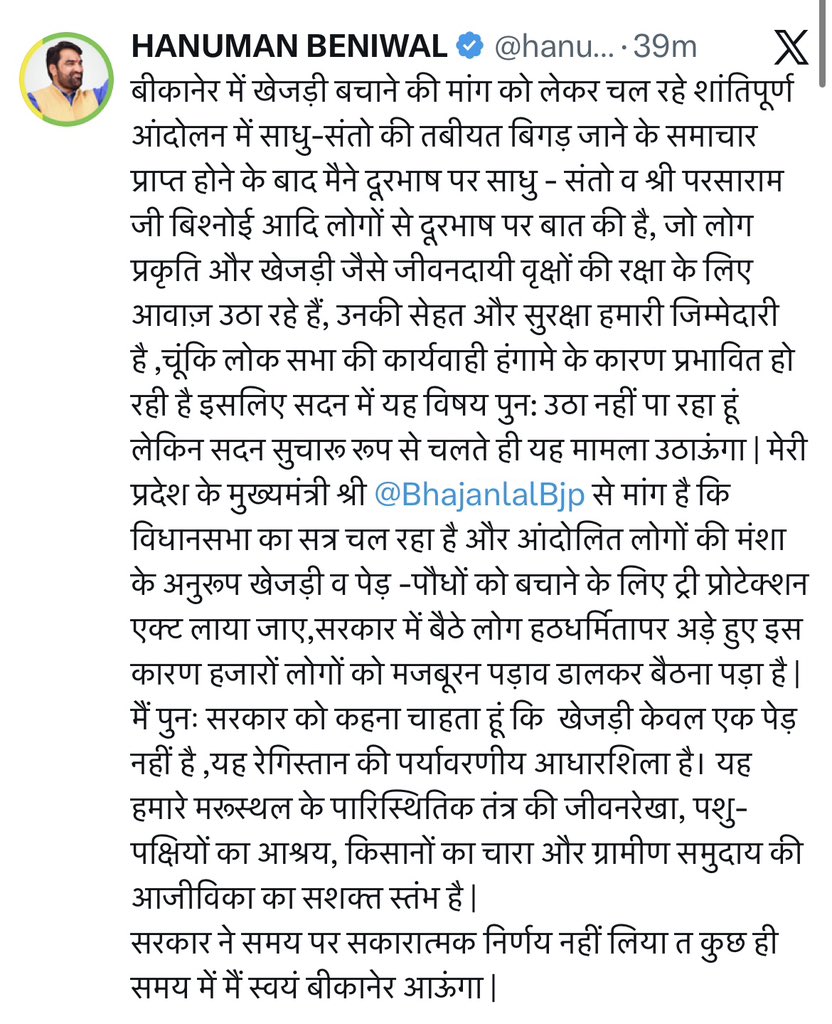 हनुमान बेनीवाल….!!!

सरकार हठधर्मिता छोड़े…. और पर्यावरण प्रेमियों की माँगे माने…

अन्यथा हमें सरकार को मनाना आता हैं….!!!