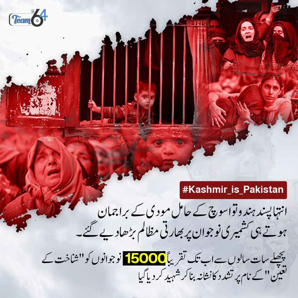 انتہا پسند ہندوتوا سوچ کے حامل مودی کے براجمان ہوتے ہی کشمیری نوجوانوں پر بھارتی مظالم بڑھا دیے گئے۔

پچھلے سات سالوں سے اب تک تقریباً 15000 نوجوانوں کو "شناخت کے تعین " کے نام پر تشدد کانشانہ بنا کر شہید کر دیا گیا۔
#Kashmir_is_Pakistan
