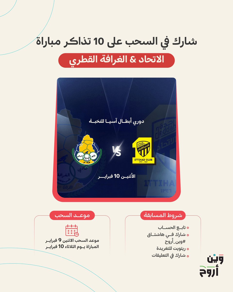 شارك معنا في السحب على 10 تذاكر بريميوم 🎟️ لـ5 فائزين كل فائز يحصل على تذكرتين

لمبارة #الاتحاد_الغرافة في دوري أبطال آسيا للنخبة

📍ملعب الانماء – جدة

طريقة المشاركة سهلة:
1.تابع الحساب + المشاركة في هاشتاق #وين_أروح
2.رتويت للتغريدة 🔁
3.شارك في التعليقات 👥