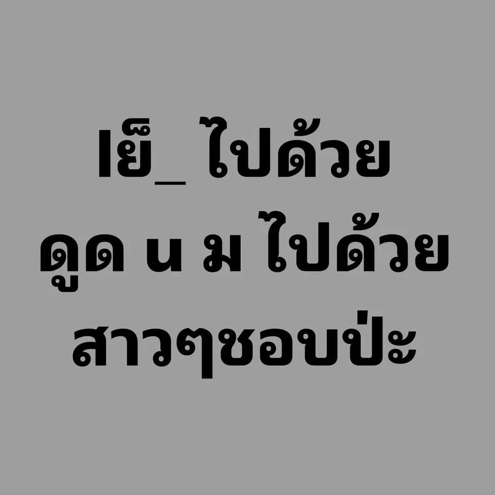 Sxd228304's tweet photo. ทำให้ได้นะ ลองมั้ยละ #เย็ดเสียว https://t.co/jjnds8dTNl