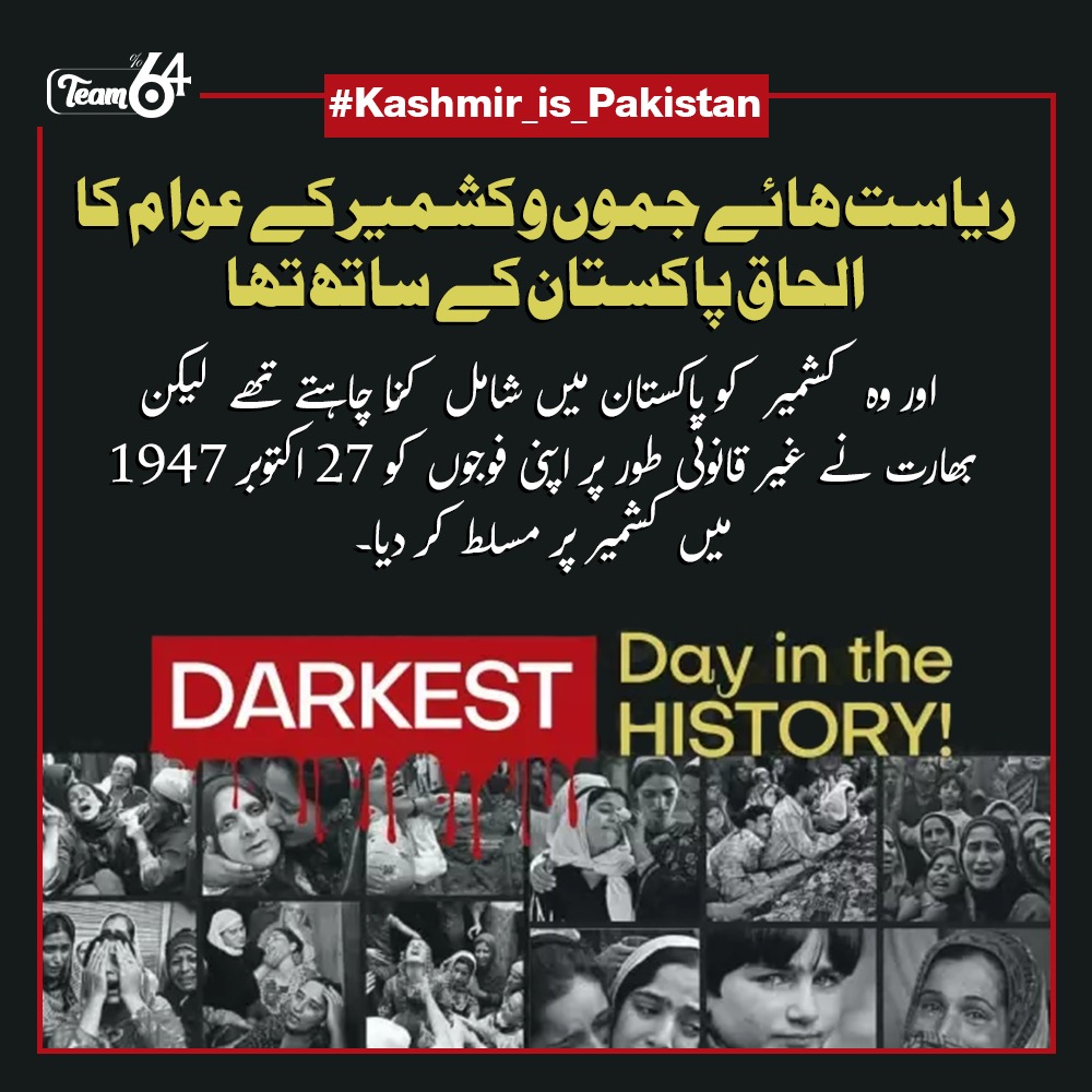 رياست ھائے جموں وکشمیر کے عوام کا الحاق پاکستان کے ساتھ تھا اور وہ کشمیر کو پاکستان میں شامل کرنا چاہتے تھے لیکن بھارت نے غیر قانونی طور پر اپنی فوجیوں کو 27 اکتوبر 1947 میں کشمیر پر مسلط کر دیا۔
#Kashmir_is_Pakistan