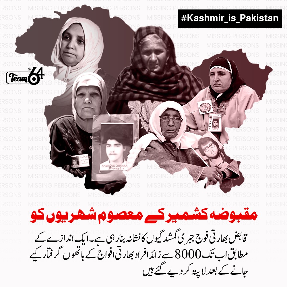 مقبوضہ کشمیر کے معصوم شہریوں کو قابض بھارتی فوج جبری گمشدگیوں کا نشانہ بنارہی ہے۔ ایک اندازے کے مطابق اب تک 8000 سے زائد افراد بھارتی افواج کے ہاتھوں گرفتار کیے جانے کے بعد لاپتہ کر دیے گئے ہیں۔

#Kashmir_is_Pakistan