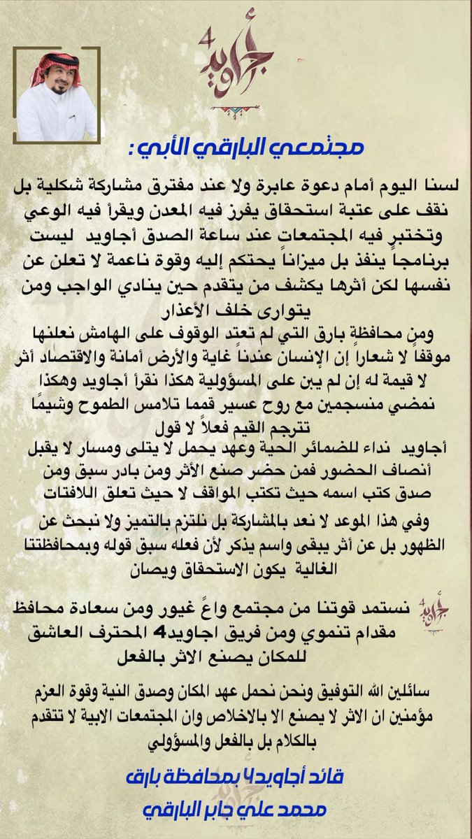 #أجاويد4 أنتظم الصف وأستقام العزم
على هدي توجّه سمو الأمير #تركي_بن_طلال
فالتميز نهج والأثر التزام
وما دون ذلك خارج الحسبان