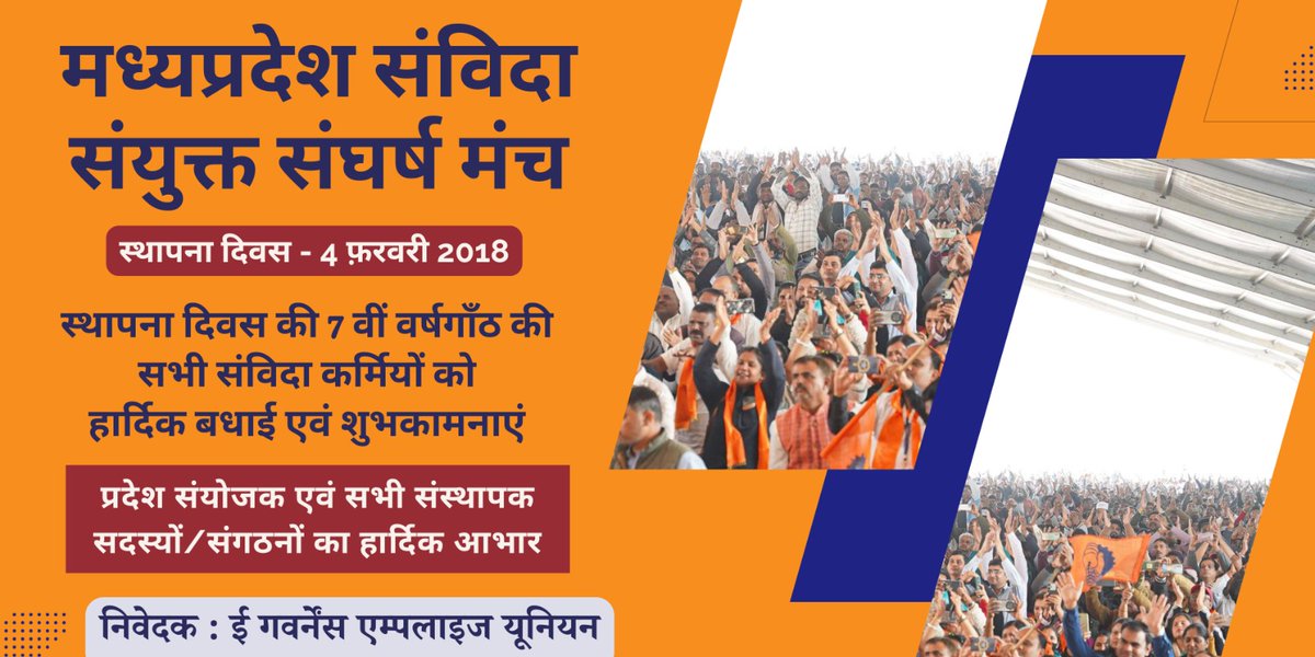 <a href="/bms4mp/">BMS Madhya Pradesh</a> के बैनर तले गठित मध्य प्रदेश संविदा संयुक्त संघर्ष मंच के स्थापना दिवस (4फरवरी2018) की 7वीं वर्षगांठ की मध्य प्रदेश के संपूर्ण संविदा परिवार को हार्दिक शुभकामनाएं🎉
मंच का गठन करने वाले सभी संस्थापक सदस्यों एवं संगठनों का हार्दिक आभार🙏🏻

-eGovernance employees Association