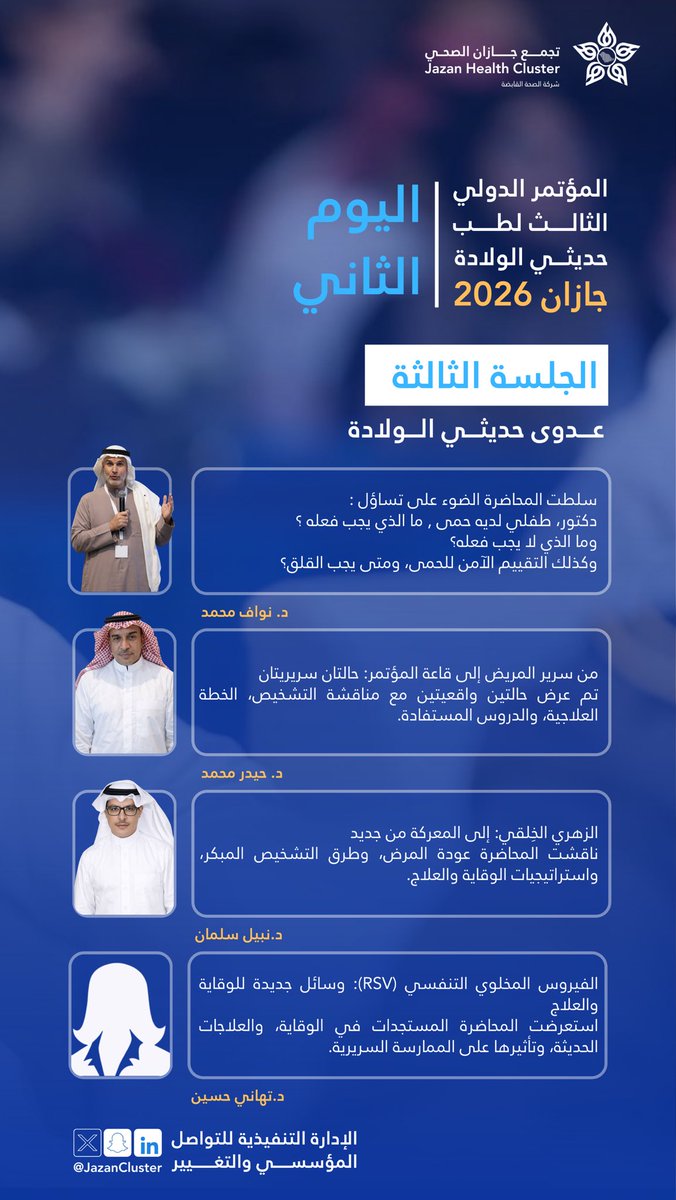 #مؤتمر_جازان_لحديثي_الولادة |

ناقشت الجلسة الثالثة ضمن اليوم الثاني من #المؤتمر_الدولي_الثالث_لطب_حديثي_الولادة بـ #جازان 2026م عدوى حديثي الولادة، من التقييم الآمن للحالات، إلى استراتيجيات التشخيص المبكر والوقاية والعلاج المبني على أفضل الممارسات السريرية.