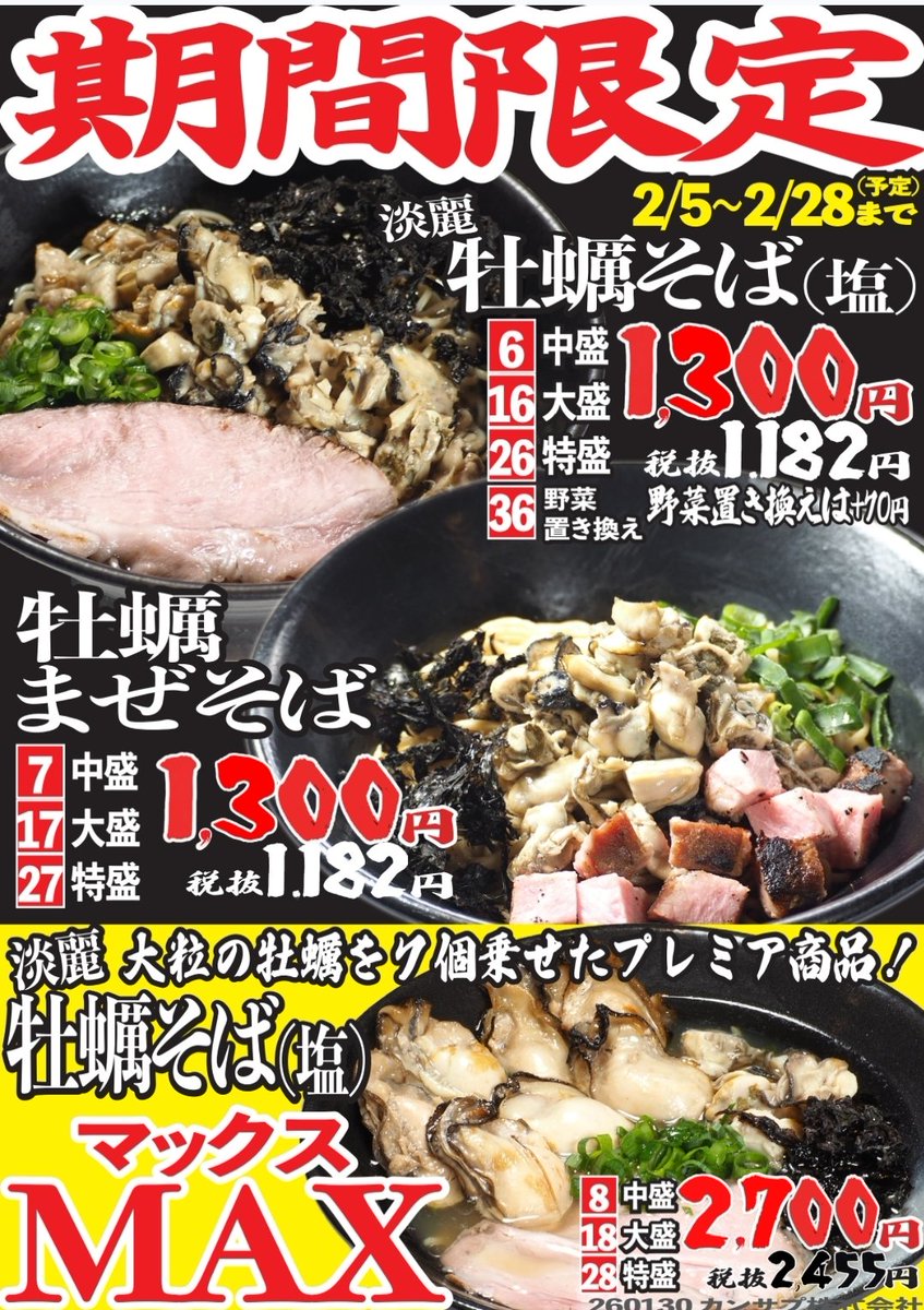 iwamotoya_ramen's tweet photo. ☆★らーめん岩本屋★☆
いつもありがとうございます😊

本日2月5日(木)より
🍜淡麗 牡蠣そば(塩)🍜
🍜牡蠣まぜそば🍜　販売開始❗
たっぷりの牡蠣が入ってます😆👍

なんと❗　今年は
✨️淡麗牡蠣そば(塩)MAX✨️
も販売‼️
通常の牡蠣そばに大粒の牡蠣が7粒のった✴️プレミア商品✴️ https://t.co/3xZjNF5ltI