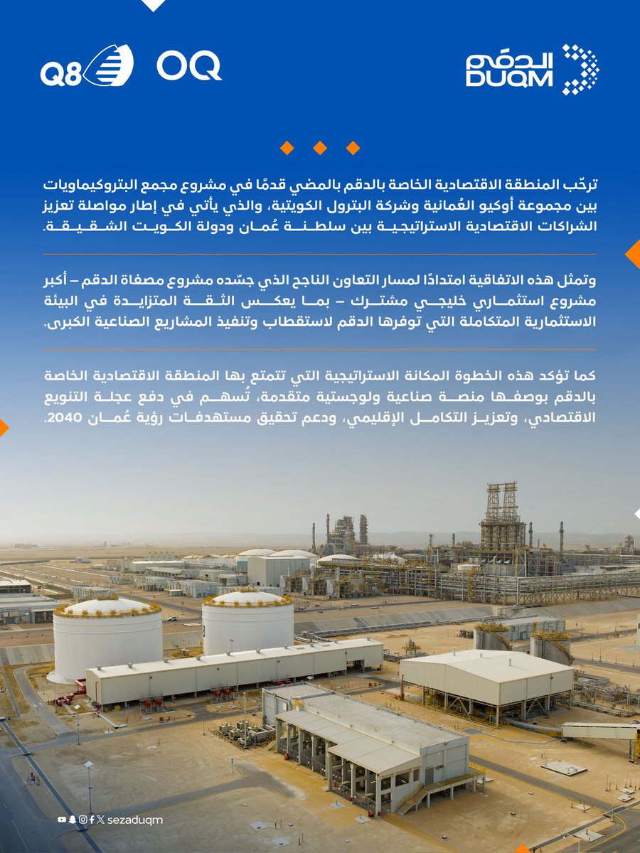 sezaduqm's tweet photo. ترحّب المنطقة الاقتصادية الخاصة بـ #الدقم بالمضي قدمًا في مشروع مجمع البتروكيماويات بين مجموعة أوكيو العُمانية وشركة البترول الكويتية، والذي يأتي في إطار مواصلة تعزيز الشراكات الاقتصادية الاستراتيجية بين سلطنة عُمان ودولة الكويت الشقيقة. https://t.co/kZbpZIe24k