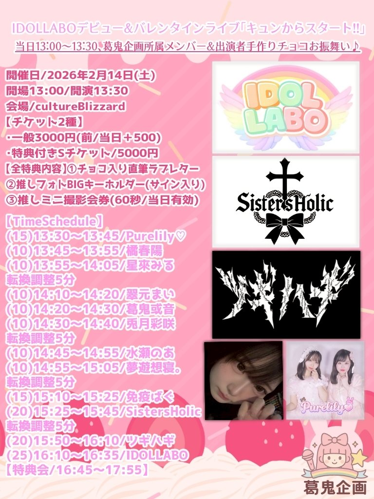 IDOL LABO 【あいらぼ】3.29 葛鬼企画/4.4外部 tweet media