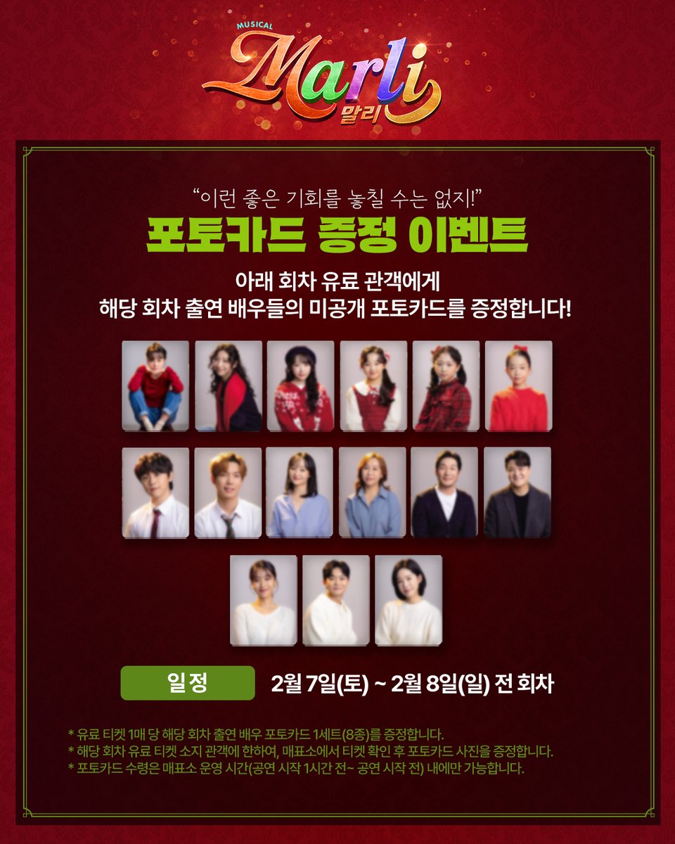 | EVENT | #말리

𝑴𝑼𝑺𝑰𝑪𝑨𝑳 𝑴𝑨𝑹𝑳𝑰
📢 포토카드 증정 이벤트 안내

🐰“이런 좋은 기회를 놓칠 수는 없지!”🐰

해당 기간 당일 회차 출연진의 미공개 포토카드 8종을 증정합니다.

🗓️ 진행 기간 : 02.07(토) ~ 02.08(일) 전 회차
 
📍 자세한 사항은 이미지를 통해 확인 부탁드립니다.