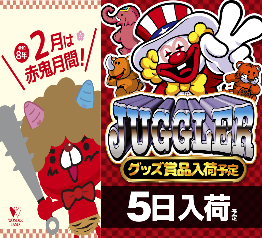ひょう太朗　まとめ売り 本日【ジャグラー賞品】入荷🤩 新台入替に赤鬼月間、全店合同喰種に