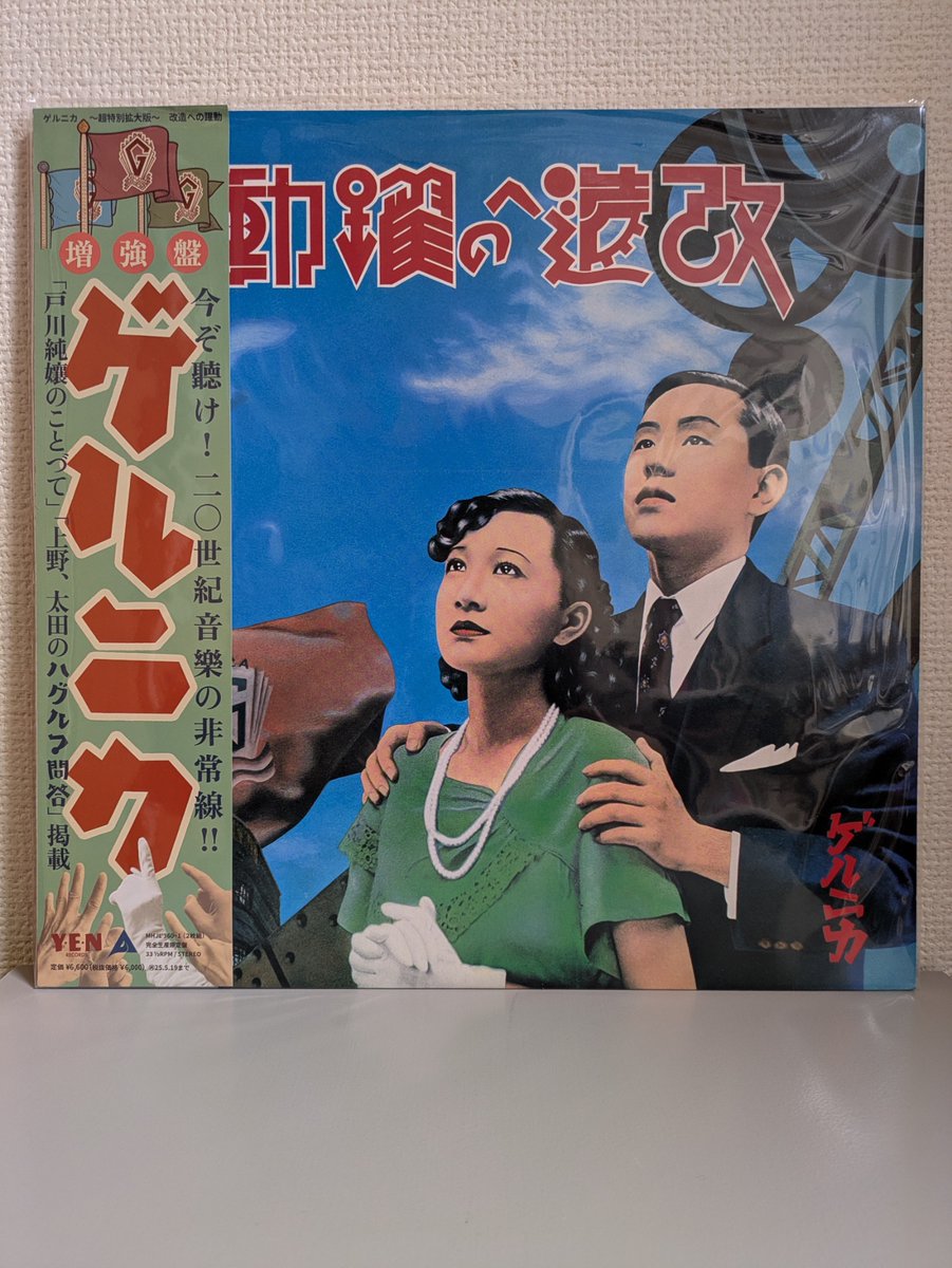 ゲルニカ - 改造への躍動 増強盤 Yen Records - MHJL-360~1 #ゲルニカ